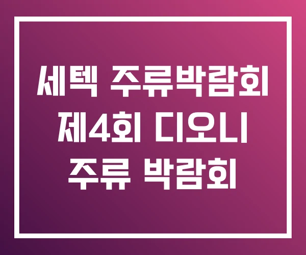 세텍 주류박람회 제4회 디오니 주류 박람회 세텍 주류박람회 제4회 디오니 주류 박람회