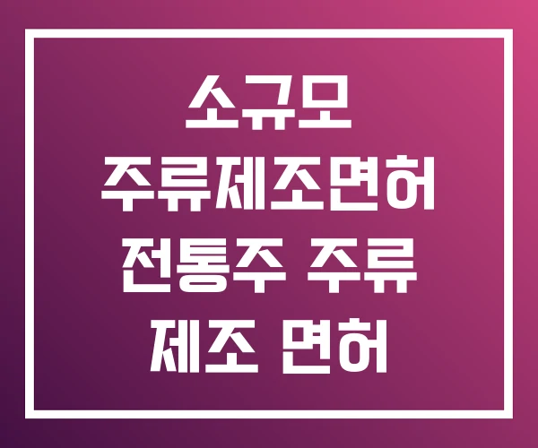 소규모 주류제조면허 전통주 주류 제조 면허