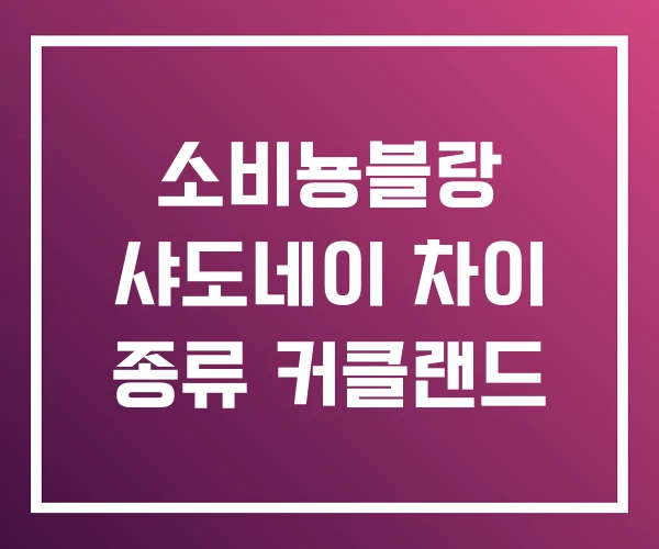 소비뇽블랑 샤도네이 차이 종류 커클랜드