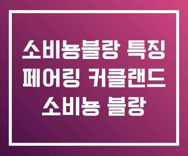 소비뇽블랑 특징 페어링 커클랜드 소비뇽 블랑 소비뇽블랑 특징 페어링 커클랜드 소비뇽 블랑
