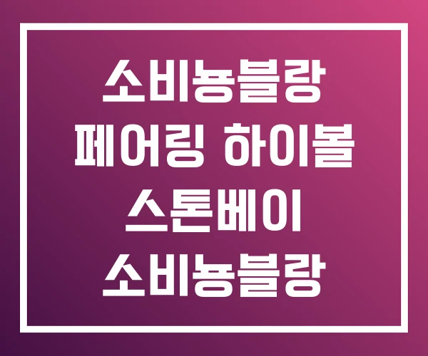 소비뇽블랑 페어링 하이볼 스톤베이 소비뇽블랑
