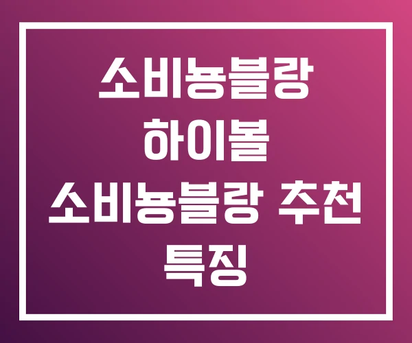 소비뇽블랑 하이볼 소비뇽블랑 추천 특징