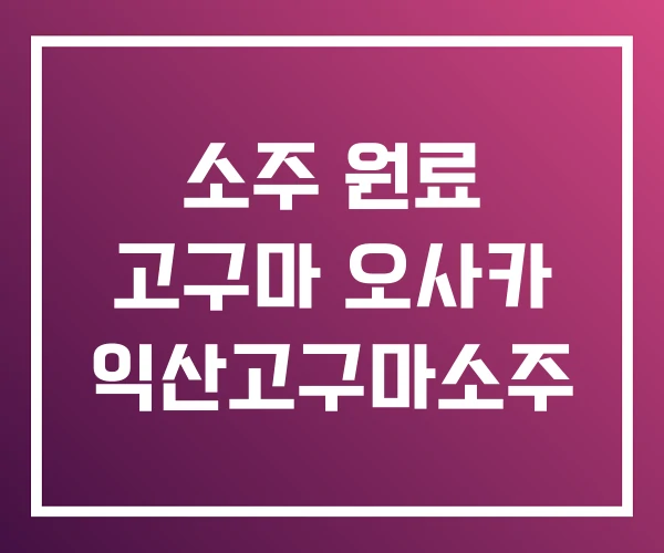 소주 원료 고구마 오사카 익산고구마소주