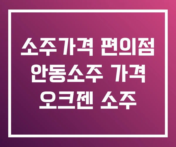 소주가격 편의점 안동소주 가격 오크젠 소주 소주가격 편의점 안동소주 가격 오크젠 소주