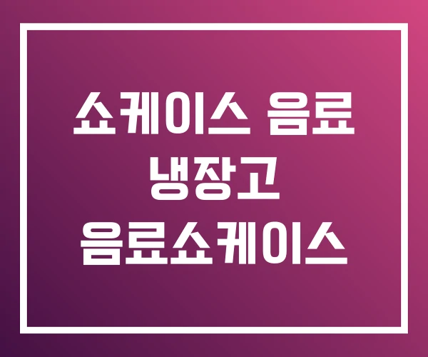 쇼케이스 음료 냉장고 음료쇼케이스 쇼케이스 음료 냉장고 음료쇼케이스