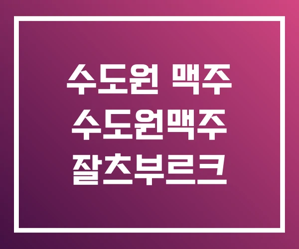 수도원 맥주 수도원맥주 잘츠부르크 수도원 맥주 수도원맥주 잘츠부르크