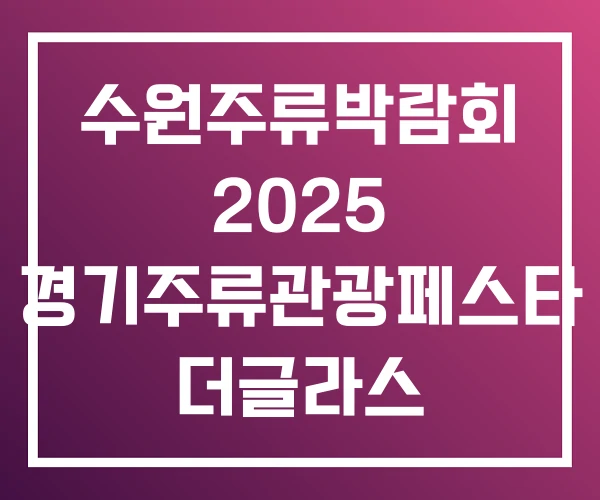 수원주류박람회 2025 경기주류관광페스타 더글라스