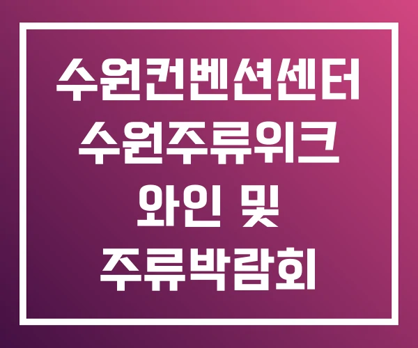 수원컨벤션센터 수원주류위크 와인 및 주류박람회 월드와인