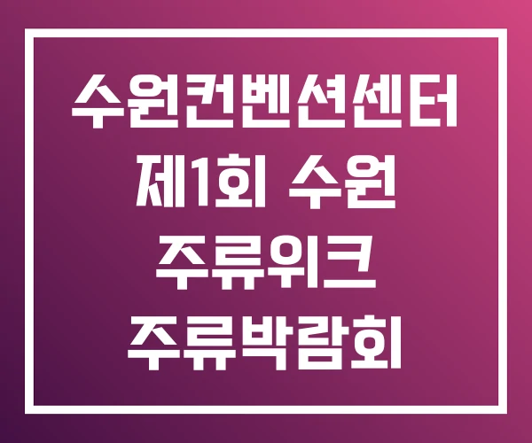 수원컨벤션센터 제1회 수원 주류위크 주류박람회