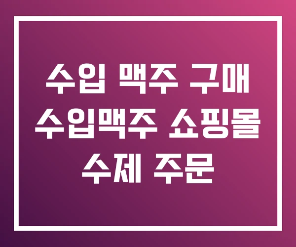 수입 맥주 구매 수입맥주 쇼핑몰 수제 주문