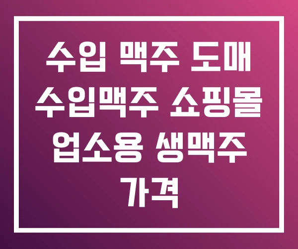 수입 맥주 도매 수입맥주 쇼핑몰 업소용 생맥주 가격