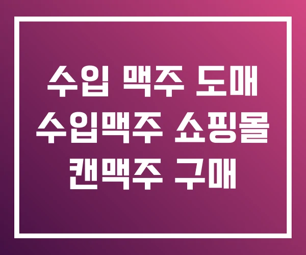 수입 맥주 도매 수입맥주 쇼핑몰 캔맥주 구매