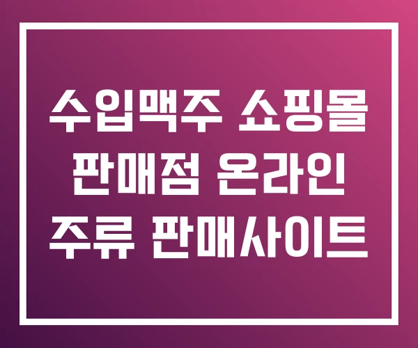 수입맥주 쇼핑몰 판매점 온라인 주류 판매사이트