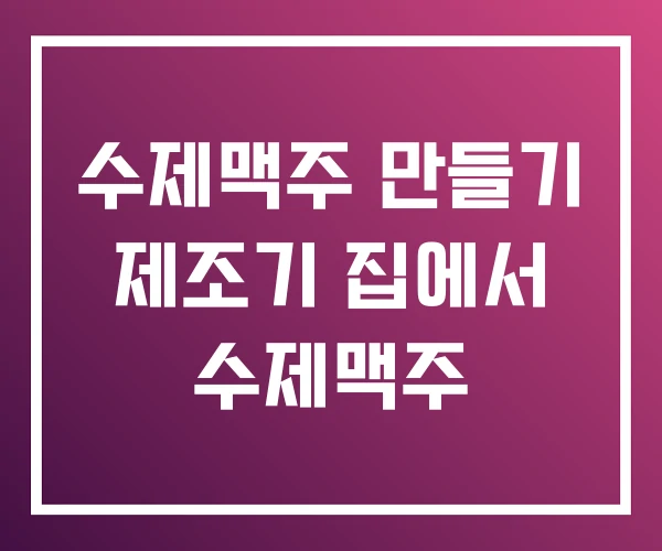 수제맥주 만들기 제조기 집에서 수제맥주 수제맥주 만들기 제조기 집에서 수제맥주