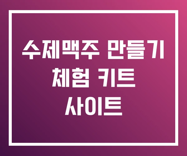 수제맥주 만들기 체험 키트 사이트