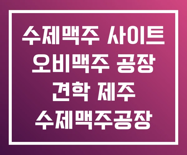 수제맥주 사이트 오비맥주 공장 견학 제주 수제맥주공장