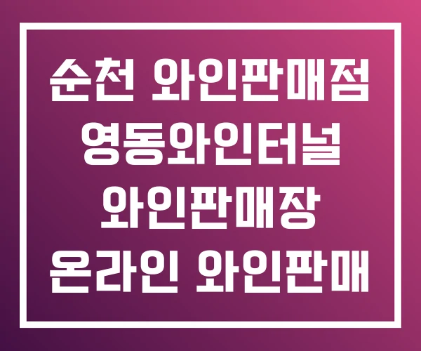 순천 와인판매점 영동와인터널 와인판매장 온라인 와인판매