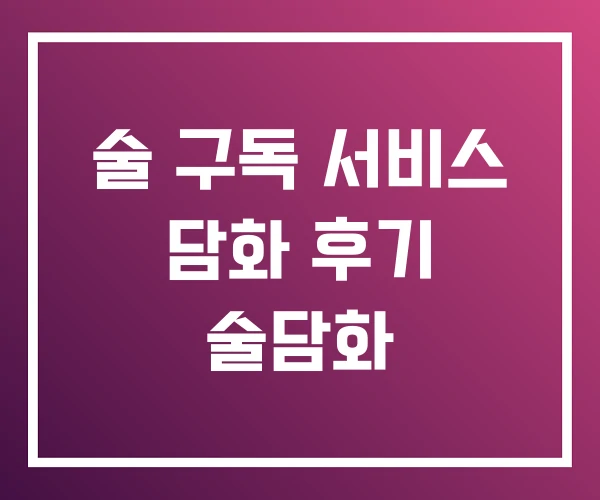 술 구독 서비스 담화 후기 술담화