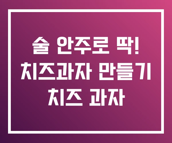 술 안주로 딱! 치즈과자 만들기 치즈 과자 술 안주로 딱! 치즈과자 만들기 치즈 과자