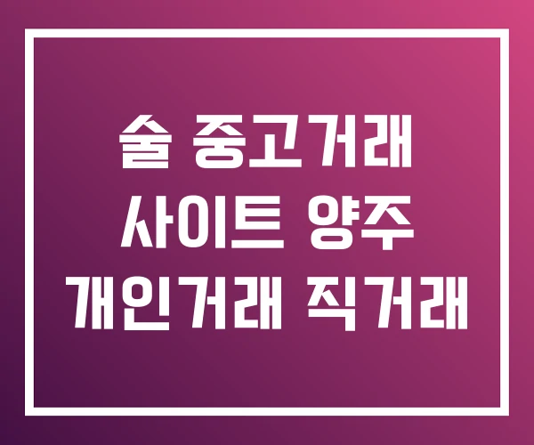 술 중고거래 사이트 양주 개인거래 직거래