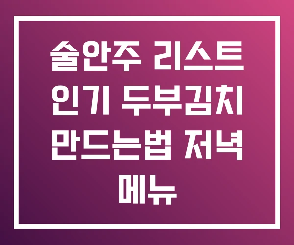 술안주 리스트 인기 두부김치 만드는법 저녁 메뉴 술안주 리스트 인기 두부김치 만드는법 저녁 메뉴
