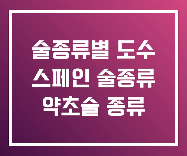술종류별 도수 스페인 술종류 약초술 종류 술종류별 도수 스페인 술종류 약초술 종류