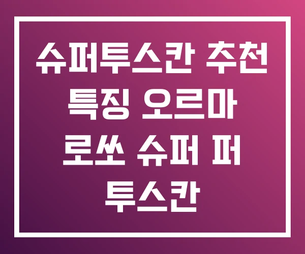 슈퍼투스칸 추천 특징 오르마 로쏘 슈퍼 퍼 투스칸