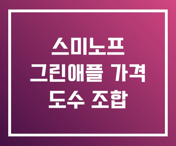 스미노프 그린애플 가격 도수 조합 스미노프 그린애플 가격 도수 조합