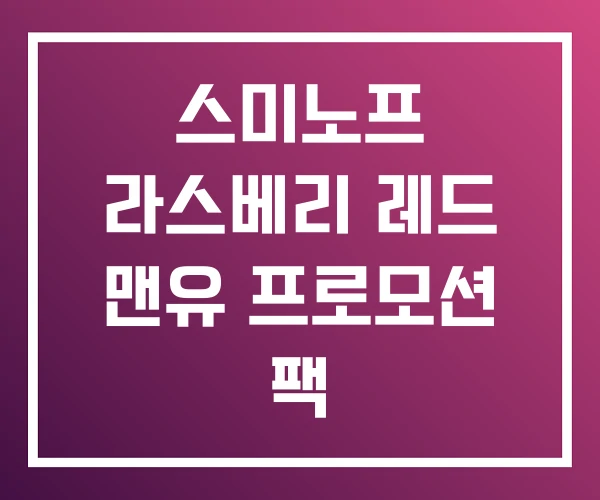스미노프 라스베리 레드 맨유 프로모션 팩 스미노프 라스베리 레드 맨유 프로모션 팩