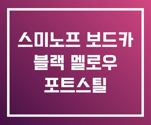 스미노프 보드카 블랙 멜로우 포트스틸