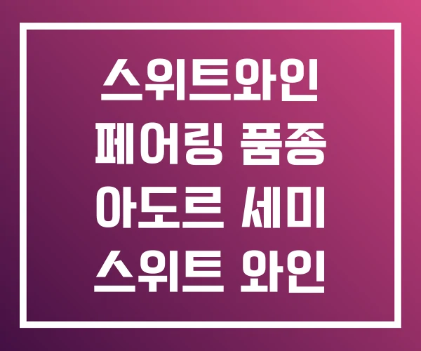 스위트와인 페어링 품종 아도르 세미 스위트 와인 스위트와인 페어링 품종 아도르 세미 스위트 와인