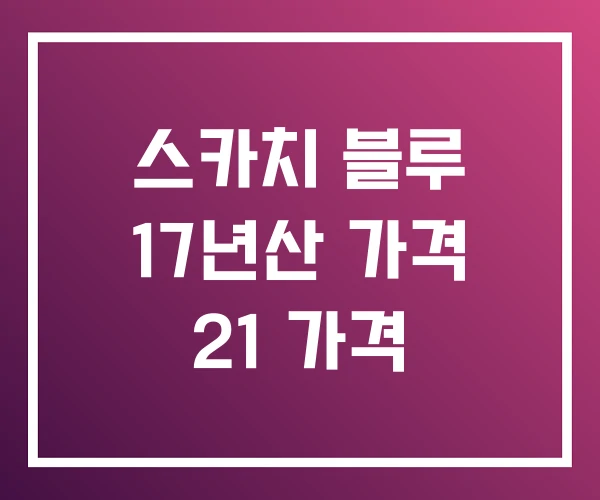 스카치 블루 17년산 가격 21 가격