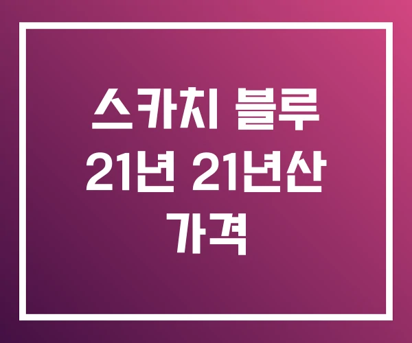 스카치 블루 21년 21년산 가격 스카치 블루 21년 21년산 가격
