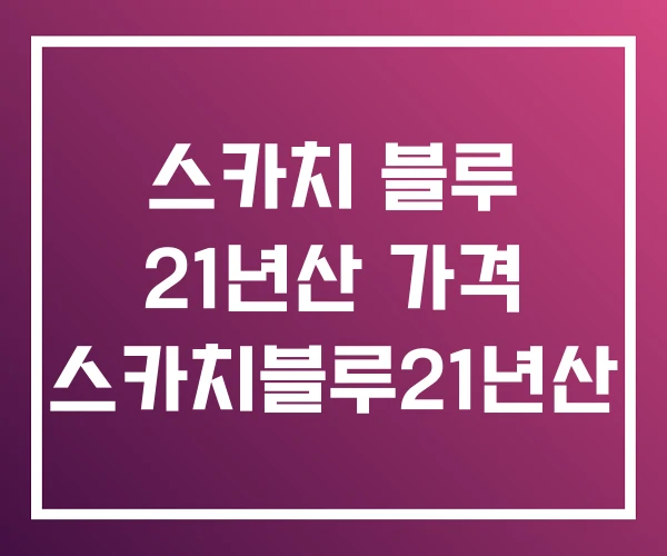 스카치 블루 21년산 가격 스카치블루21년산 스카치 블루 21년산 가격 스카치블루21년산