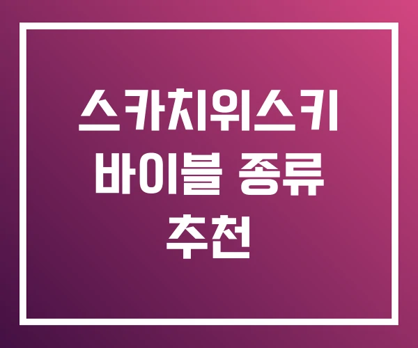 스카치위스키 바이블 종류 추천