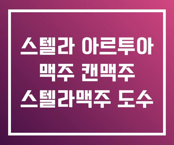 스텔라 아르투아 맥주 캔맥주 스텔라맥주 도수 스텔라 아르투아 맥주 캔맥주 스텔라맥주 도수