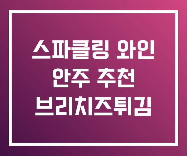 스파클링 와인 안주 추천 브리치즈튀김