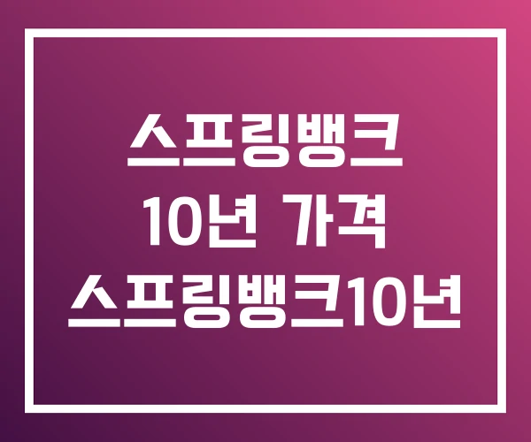 스프링뱅크 10년 가격 스프링뱅크10년