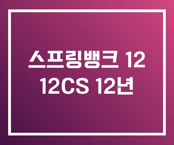 스프링뱅크 12 12CS 12년 스프링뱅크 12 12CS 12년