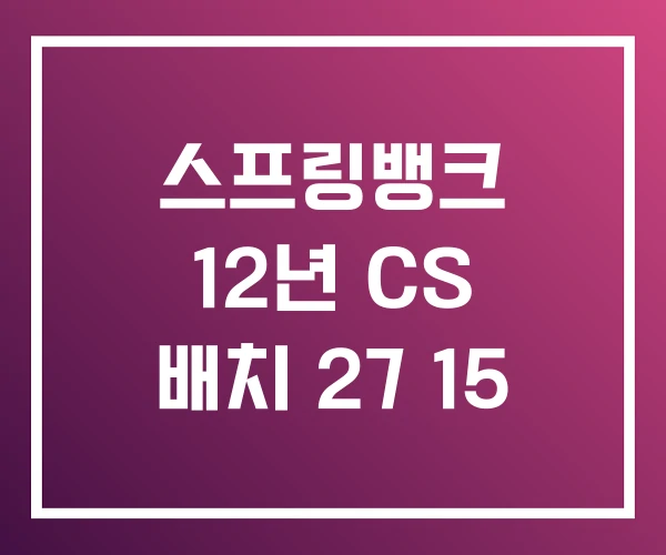 스프링뱅크 12년 CS 배치 27 15 스프링뱅크 12년 CS 배치 27 15