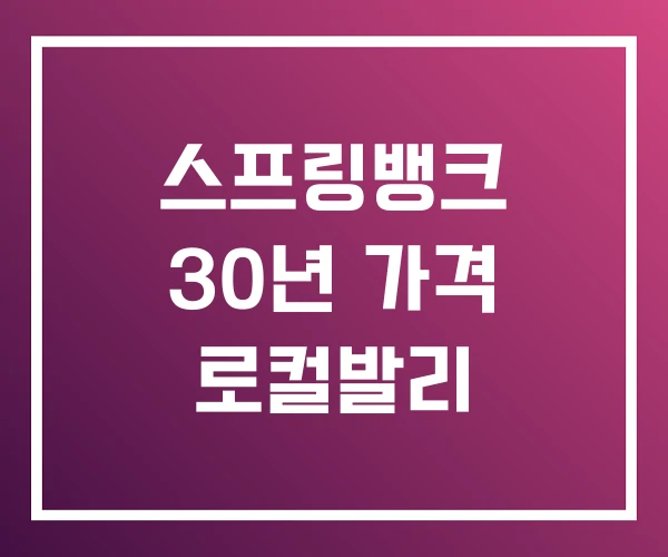 스프링뱅크 30년 가격 로컬발리 스프링뱅크 30년 가격 로컬발리