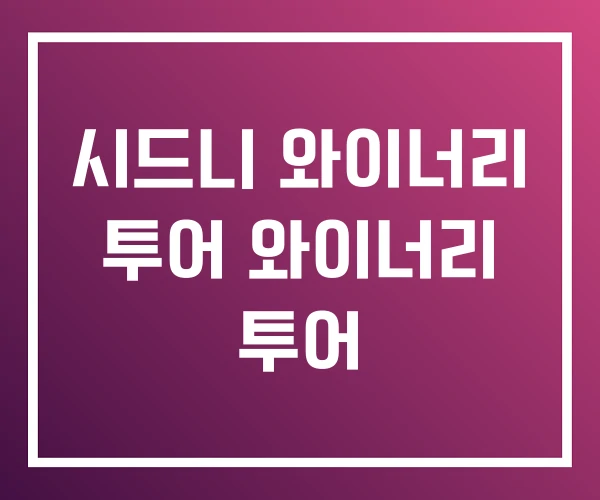 시드니 와이너리 투어 와이너리 투어