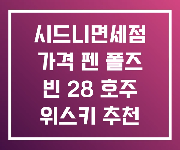 시드니면세점 가격 펜 폴즈 빈 28 호주 위스키 추천