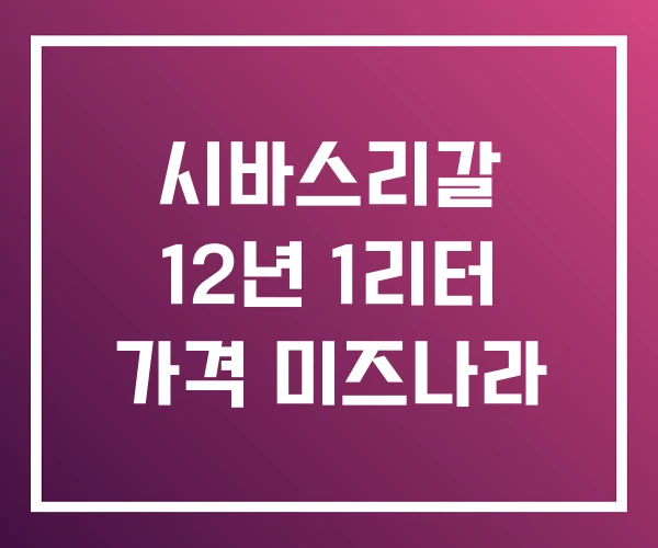 시바스리갈 12년 1리터 가격 미즈나라 시바스리갈 12년 1리터 가격 미즈나라