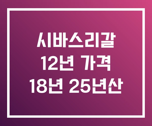 시바스리갈 12년 가격 18년 25년산 시바스리갈 12년 가격 18년 25년산
