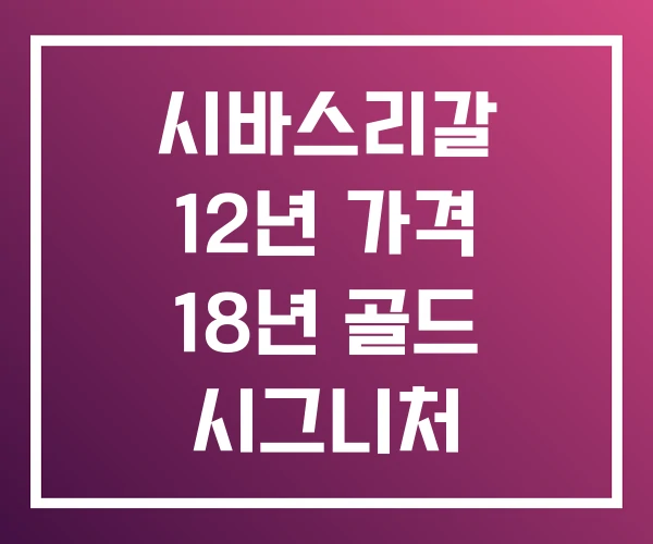 시바스리갈 12년 가격 18년 골드 시그니처 18년산