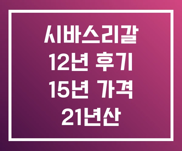 시바스리갈 12년 후기 15년 가격 21년산 시바스리갈 12년 후기 15년 가격 21년산