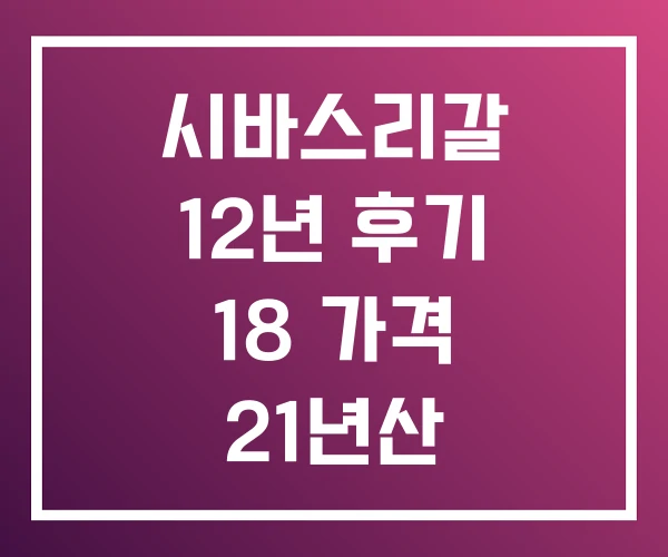 시바스리갈 12년 후기 18 가격 21년산 시바스리갈 12년 후기 18 가격 21년산