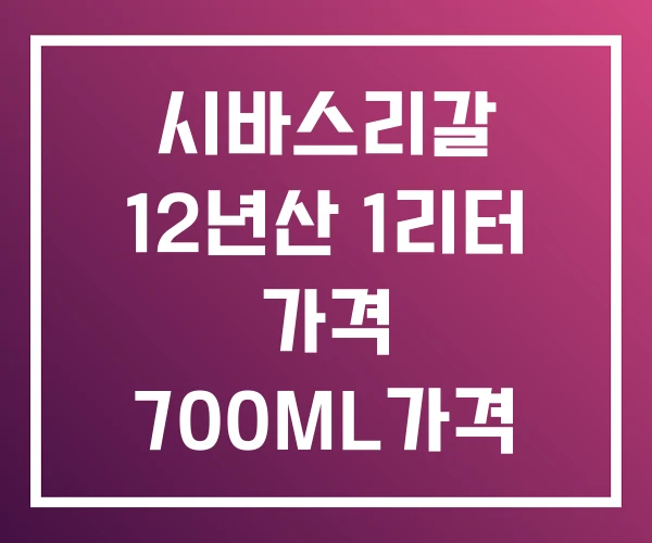 시바스리갈 12년산 1리터 가격 700ML가격 시바스리갈 12년산 1리터 가격 700ML가격