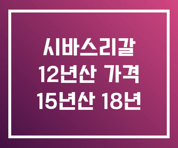 시바스리갈 12년산 가격 15년산 18년 시바스리갈 12년산 가격 15년산 18년